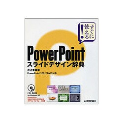 PowerPointスライドデザイン辞典―PowerPoint 2002/2003対応 [単行本]