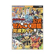 ポケットモンスターダイヤモンド・パール公式ぜんこく図鑑完成ガイド(メディアファクトリーのポケモンガイド) [単行本]