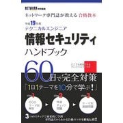 ネットワーク専門誌が教える合格教本 テクニカルエンジニア情報セキュリティハンドブック〈平成19年度〉 [単行本]