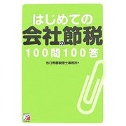 はじめての会社の節税100問100答(アスカビジネス) [単行本]