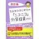 生まれてはじめての「ニコニコ」外貨投資"FX" 改訂版 (アスカビジネス) [単行本]