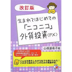 ヨドバシ Com 生まれてはじめての ニコニコ 外貨投資 Fx 改訂版 アスカビジネス 単行本 通販 全品無料配達