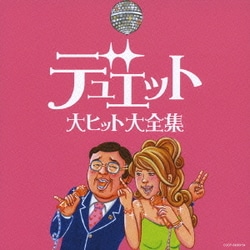 デュエット大ヒット大全集 (決定盤)