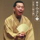 柳家小さん[六代目]／六代目 柳家小さん1 「青菜」・「親子酒」