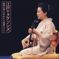 柳家小菊／江戸のラヴソング 柳家小菊・ひきがたり寄席のうた