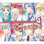 ラブレボ!! レボリューション!!!★ラジオCD④