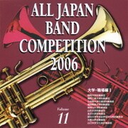 全日本吹奏楽コンクール2006 Vol.11 大学・職場編Ⅰ