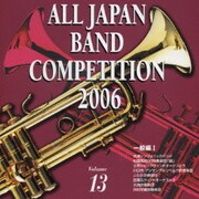 全日本吹奏楽コンクール2006 Vol.13 一般編Ⅰ