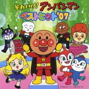 それいけ!アンパンマン ベストヒット'07
