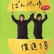 僕道1号／ばんぺいゆ