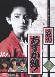 ヨドバシ.com - 花のあすか組! 弐【完】 [DVD] 通販【全品無料配達】