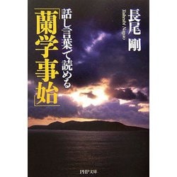 話し言葉で読める「蘭学事始」(PHP文庫) [文庫]
