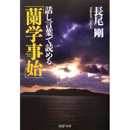 話し言葉で読める「蘭学事始」(PHP文庫) [文庫]
