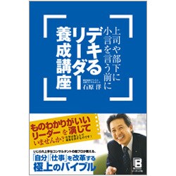 上司や部下に小言を言う前に デキるリーダー養成講座 [単行本]
