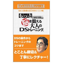 ヨドバシ Com もっと脳を鍛える大人のdsトレーニング 大人のds活用シリーズ 2 単行本 通販 全品無料配達 ヨドバシ Com もっと脳を鍛える大人のdsトレーニング 大人のds活用シリーズ 2 単行本 通販 全品無料配達