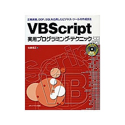VBScript実用プログラミング・テクニック―正規表現、OOP、SQLを応用した実用ツールの作成技法 [単行本]