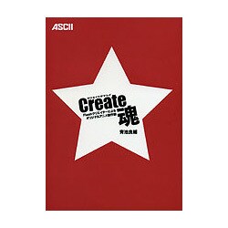 Create魂―Flashクリエイターによるオリジナルアニメ創作論 [単行本]