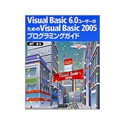 Visual Basic 6.0ユーザーのためのVisual Basic 2005プログラミングガイド [単行本]
