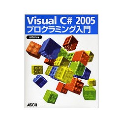 Visual C# 2005プログラミング入門 [単行本]