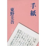 手紙(文春文庫) [文庫]