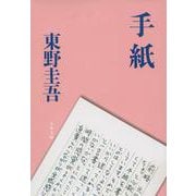 手紙(文春文庫) [文庫]