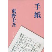 手紙(文春文庫) [文庫]