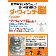 ダ・ヴィンチ脳―鏡文字をえんぴつで書いて脳を鍛える [単行本]