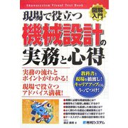 図解入門 現場で役立つ機械設計の実務と心得(How-nual Visual Text Book) [単行本]
