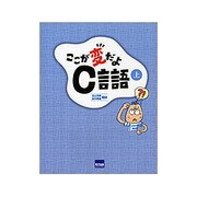 ここが変だよC言語〈上〉 [単行本]