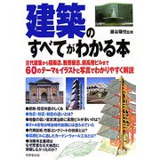 建築のすべてがわかる本 [単行本]