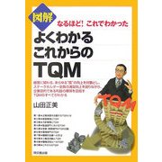 図解 よくわかるこれからのTQM―なるほど!これでわかった(DO BOOKS) [単行本]