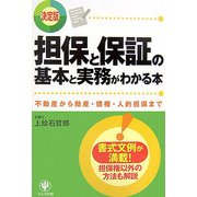 決定版 担保と保証の基本と実務がわかる本―不動産から動産・債権・人的担保まで [単行本]
