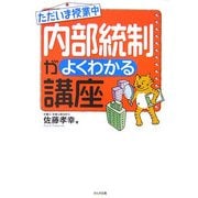 ただいま授業中 内部統制がよくわかる講座 [単行本]