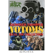 装甲騎兵ボトムズ リアルトイコレクション(Dセレクション) [単行本]