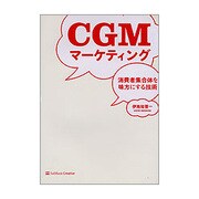 CGMマーケティング―消費者集合体を味方にする技術 [単行本]