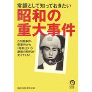 常識として知っておきたい昭和の重大事件―この難事件・怪事件から「昭和」という激動の時代が見えてくる!(KAWADE夢文庫) [文庫]