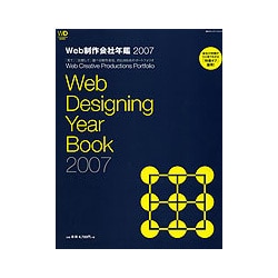 Web制作会社年鑑〈2007〉 [単行本]