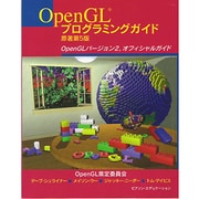 OpenGLプログラミングガイド―OpenGLバージョン2、オフィシャルガイド 原著第5版 [単行本]