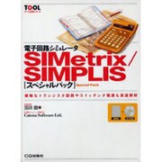 ヨドバシ.com - 電子回路シミュレータSIMetrix/SIMPLISスペシャ－複雑