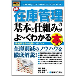 図解入門ビジネス 最新在庫管理の基本と仕組みがよーくわかる本―物流担当者の実践ハンドブック(How-nual Business Guide Book) [単行本]