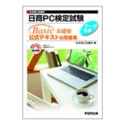 日商PC検定試験データ活用Basic基礎級公式テキスト&問題集 [単行本]