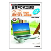 日商PC検定試験文書作成Basic基礎級公式テキスト&問題集 [単行本]