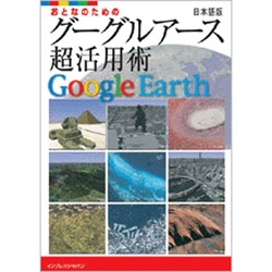 ヨドバシ.com - おとなのためのグーグルアース日本語版 超活用術