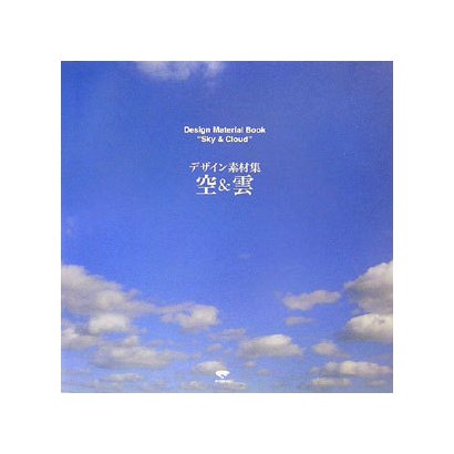 デザイン素材集 空&雲 [単行本]