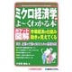 ポケット図解 ミクロ経済学がよーくわかる本―市場経済の仕組み・動きが見えてくる(Shuwasystem Beginner's Guide Book) [単行本]