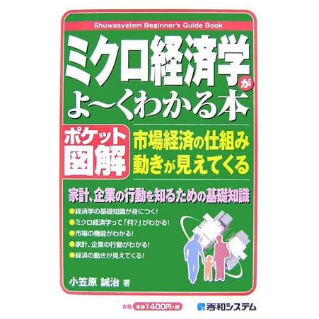 ポケット図解 ミクロ経済学がよーくわかる本―市場経済の仕組み・動きが見えてくる(Shuwasystem Beginner's Guide Book) [単行本]