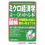 ポケット図解 ミクロ経済学がよーくわかる本―市場経済の仕組み・動きが見えてくる(Shuwasystem Beginner's Guide Book) [単行本]