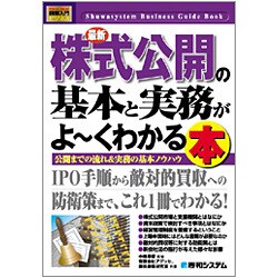 図解入門ビジネス 最新株式公開の基本と実務がよーくわかる本(How-nual Business Guide Book) [単行本]