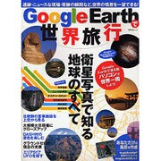 Google Earthで世界旅行－衛星写真で知る地球のすべて パソコンで世界一周しよう!（あおばムック） [ムックその他]
