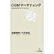 CGMマーケティング―Web2.0時代のクチコミの力(MYCOM新書) [単行本]